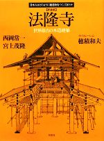 法隆寺 新装版 世界最古の木造建築-(日本人はどのように建造物をつくってきたか)