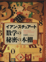 数学の秘密の本棚