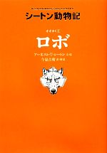 オオカミ王ロボ -(シートン動物記)