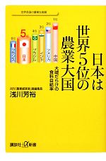 日本は世界5位の農業大国 大嘘だらけの食料自給率-(講談社+α新書)