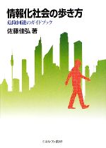 情報化社会の歩き方 危険回避のガイドブック-