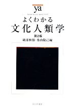 文化人類学 民俗学 本 書籍 ブックオフオンライン