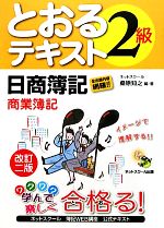 日商簿記2級とおるテキスト 商業簿記 改訂二版