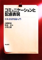 コミュニケーションと配慮表現 日本語語用論入門-