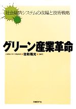 グリーン産業革命 社会経済システムの改編と技術戦略-