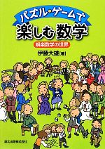 パズル・ゲームで楽しむ数学 娯楽数学の世界-