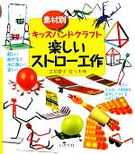 素材別キッズハンドクラフト 楽しいストロー工作