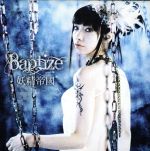 Baptize(DVD付)