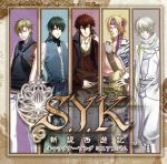 S.Y.K~新説西遊記~ キャラクターソングミニアルバム