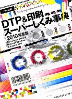 カラー図解 DTP&印刷スーパーしくみ事典 -(2010年度版)