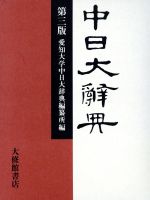 中日大辞典 第3版