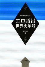 エロ語呂世界史年号 -(エロ語呂暗記法1)