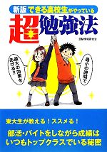 できる高校生がやっている超勉強法