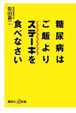 糖尿病はご飯よりステーキを食べなさい -(講談社+α新書)