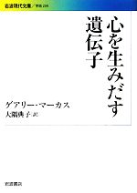 心を生みだす遺伝子 -(岩波現代文庫 学術234)