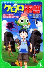 小説侵略!ケロロ軍曹 誕生!究極ケロロ奇跡の時空島であります!! -(角川つばさ文庫)