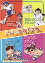 こども食育ずかん 4巻セット