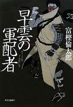 早雲の軍配者 中古本 書籍 富樫倫太郎 著 ブックオフオンライン