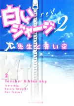 白いジャージ 先生と青い空-(ケータイ小説文庫)(2)