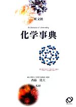 旺文社 化学事典