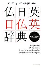 仏日英・日仏英辞典 プログレッシブトライリンガル-