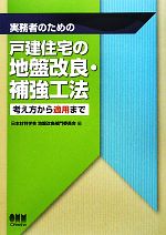 実務者のための 戸建住宅の地盤改良・補強工法 考え方から適用まで-