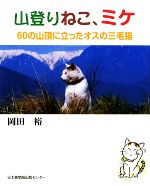 山登りねこ、ミケ 60の山頂に立ったオスの三毛猫-