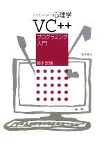 大学生のための心理学VC++プログラミング入門