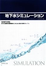 地下水シミュレーション これだけは知っておきたい基礎理論-