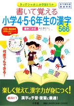 書いて覚える小学4・5・6年生の漢字566 -(きっずジャポニカ学習ドリル)(CD-ROM1枚付)