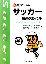 新 絵でみるサッカー指導のポイント ボールゲームからサッカーまで-