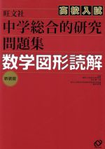 中学総合的研究問題集 数学図形読解 新装版