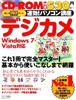 速効!パソコン講座 デジカメ Windows 7・Vista対応-(CD-ROM1枚付)