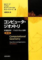 コンピュータ・ジオメトリ 計算幾何学:アルゴリズムと応用-