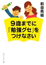 9歳までに「勉強グセ」をつけなさい -(マガジンハウス文庫)