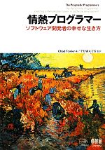 情熱プログラマー ソフトウェア開発者の幸せな生き方-