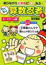 わくわく算数忍者 -カードゲーム編その2「文章題カルタで遊んじゃおう!!」の巻(学力ぐーんとあっぷシリーズ)(4)(切取り式カード付)