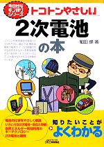 トコトンやさしい2次電池の本 -(B&Tブックス今日からモノ知りシリーズ)