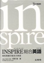 INSPIRE総合英語 改訂版 高校英語の総合力完成-(シグマベスト)