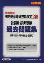 国家試験 知的財産管理技能検定 2級 出題領域順 過去問題集 第4回・第5回分収録-(2010年度版)