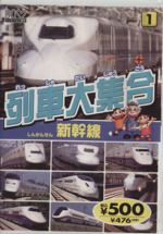 DVD 列車大集合新幹線