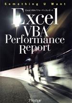 Excel VBAパフォーマンスレポート