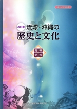 改訂版 高等学校 琉球・沖縄の歴史と文化 書き込み教科書-(別冊解答付)