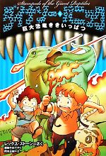 ダイナソー・パニック -巨大恐竜ききいっぱつ(6)