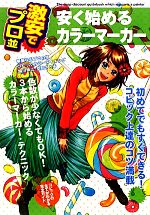 激安でプロ並 安く始めるカラーマーカー 色数が少なくてもOK!3本から始めるカラーマーカー・テクニック-