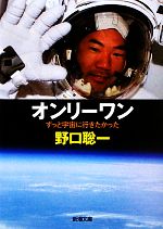 オンリーワン ずっと宇宙に行きたかった-(新潮文庫)