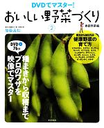 DVDでマスター!おいしい野菜づくり -春夏野菜編(2)