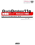 Oracle Database 11g新機能ガイド Release2対応-