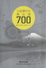 入試現代文頻出語700 最適な学習法で確実マスター-