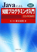 Javaによる知能プログラミング入門 -(CD-ROM1枚付)